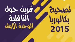 تصحيح بكالوريا 2015  الوحدة الاولى شعبة رياضيات الموضوع 1