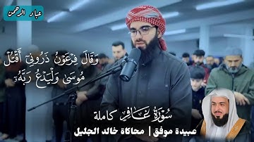 سورة غافر كاملة بصوت عبيدة موفق | مكتوبة 