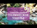 Толминское ущелье/Tolminska korita. Словения с гидом Ириной. Долина реки Сочи