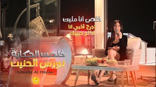 جديد  نورس الحنين خلصت الحكاية 💥انا لو حبيبك💥 خلص انا مليت💥 تجرح قلبي انا 💔🔥| Nawras Al Hanin