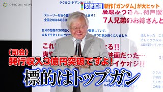 【機動戦士ガンダム】安彦良和監督、公開3日で興行収入3億円突破も油断せず「標的はトップガンですから」　映画「機動戦士ガンダム ククルス・ドアンの島」公開記念舞台挨拶