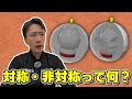 【徹底解説】対称コア・非対称コア使い分け方を教えます！