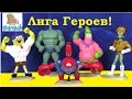 Губка Боб Квадратные Штаны Мультик – ЛИГА ГЕРОЕВ! LEAGUE OF HEROES Видео для Детей. Распаковка