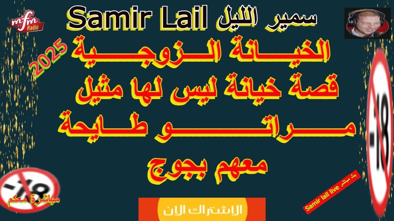 Samir lail سمير الليل قصة خيانة ليس لها مثيل مراتو طايحة معهم بجوج