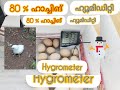 How to control humidity in Home made Incubator|Hygrometer|80% egg Hatching |Humidité de l'incubateur