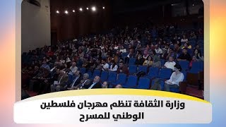 وزارة الثقافة تنظم مهرجان فلسطين الوطني للمسرح