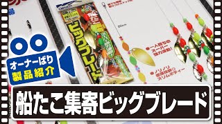 【製品紹介】船たこ集寄ビッグブレード