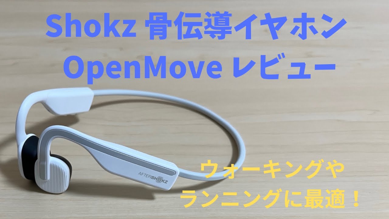 aftershokz shokz openmove ホワイト 骨伝導