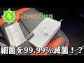 紫外線光線を利用した消毒・殺菌・滅菌・UV除菌ランプです。GreenSun