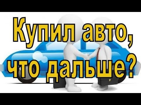 Ответы на вопросы покупателей авто (Советы после покупки авто от РДМ-Импорт)