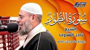 الشيخ نادر القلاوى - سورة الطور - برواية حفص عن عاصم
