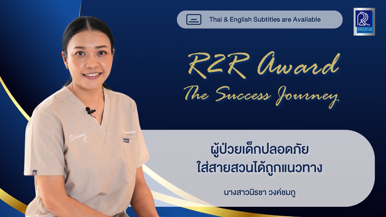 [CC] ผู้ป่วยเด็กปลอดภัย ใส่สายสวนได้ถูกแนวทาง | R2R Award 2024