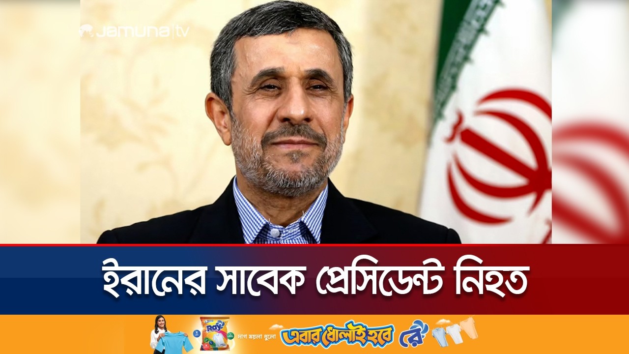 যৌথ হামলায় ইরানের সাবেক প্রেসিডেন্ট মাহমুদ আহমেদিনেজাদ নিহত | Ahmadinejad Death | Jamuna TV