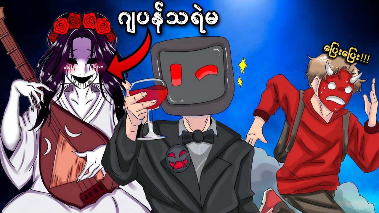 ကျွန်တော် ဂျပန် သရဲမ အလိုက်ခံရပြီ!!! [Roblox-ဟာသ]|Playing Roblox The Mimic Horror Funny!