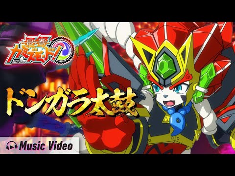 【公式】『ドンガラ太鼓』-最響カミズモード！MV