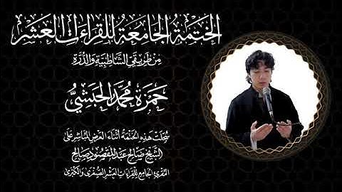 126 - جمع القراءات العشر (حمزة الحبشي )  أول سورة الكهف