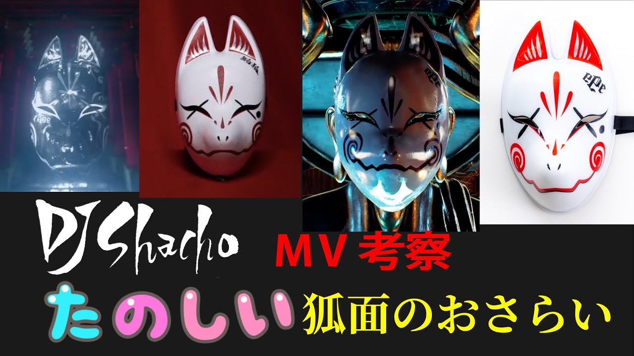 DJ Shachoソロプロジェクト】MV考察 第一回 「たのしい狐面」 - YouTube