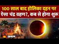 Chandra Grahan 2026: 100 साल बाद होलिका दहन पर ऐसा चंद्र ग्रहण?। Lunar Eclipse| Holi 2026