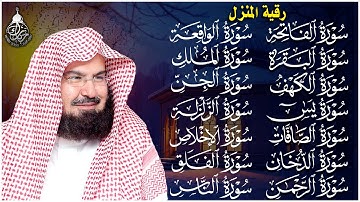 رقية البيت طاردة الشياطين | سورة الفاتحة البقرة الكهف يس الواقعة الرحمن الملك الصافات الدخان الجن