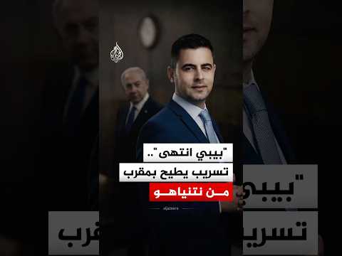 تسريبات تجبر مقربا من نتنياهو على الاستقالة.. ما القصة؟
