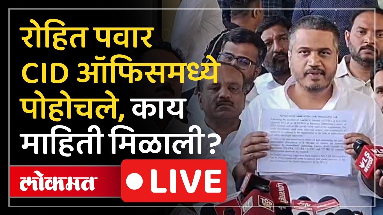 Rohit Pawar Live: सीआयडीची पत्रकार परिषद पाहून रोहित पवार बारामतीहूुन थेट पुण्यात LIVE