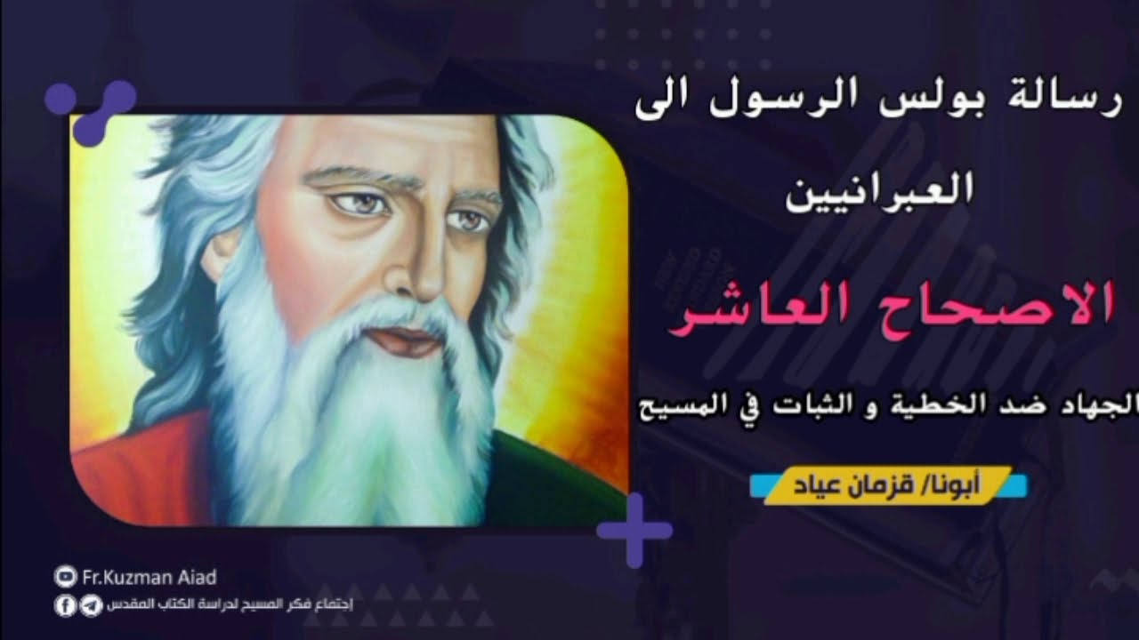 شرح رسالة العبرانيين الاصحاح العاشر - أبونا قزمان عياد