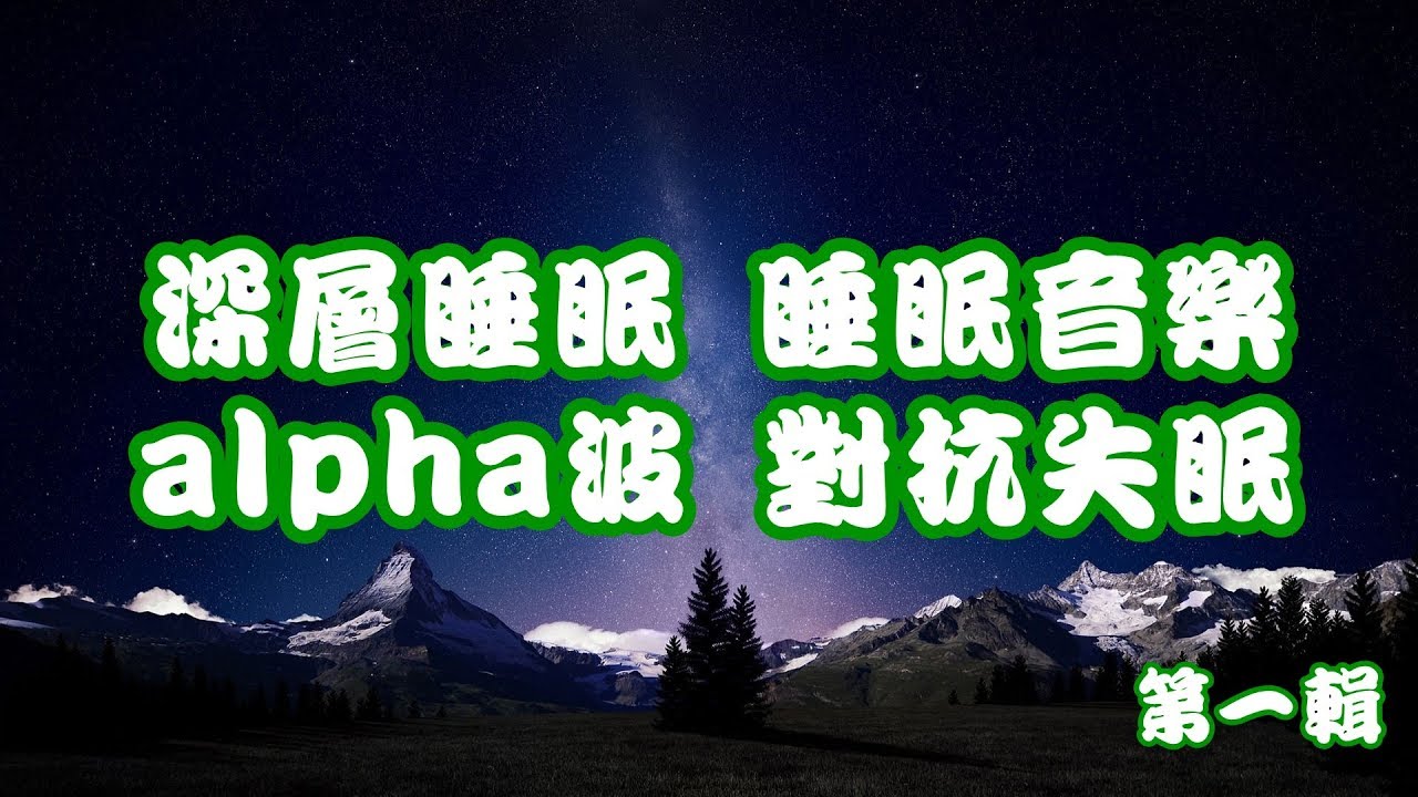 深層睡眠 睡眠音樂[42分鐘]第一輯 α波 alpha波 對抗失眠 鬆弛肌肉 放下壓力