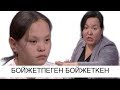 Бойжетпеген бойжеткен: Астарлы ақиқат