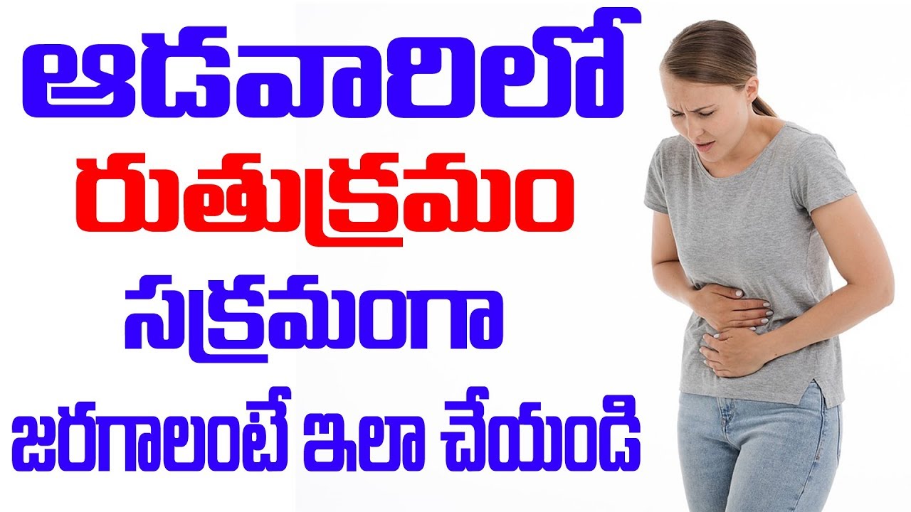 ఆడవారిలో ఋతుక్రమం సక్రమంగా జరగాలంటే ఇలా చేయండిHow To Get Periods