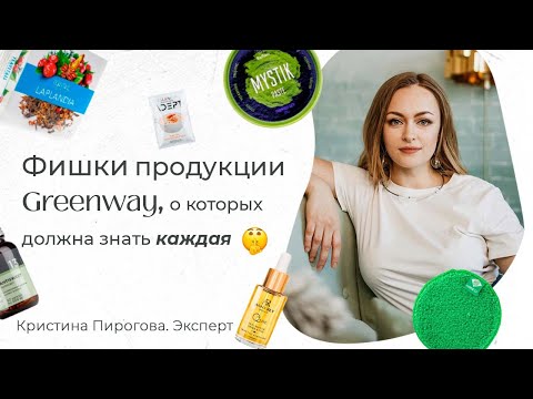 Фишки продукции Greenway, о которых должен знать каждый.