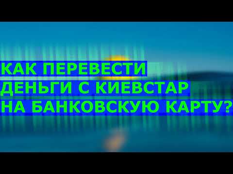 Как перевести с Киевстар на банковскую карту? Увы не нашел рабочего метода...