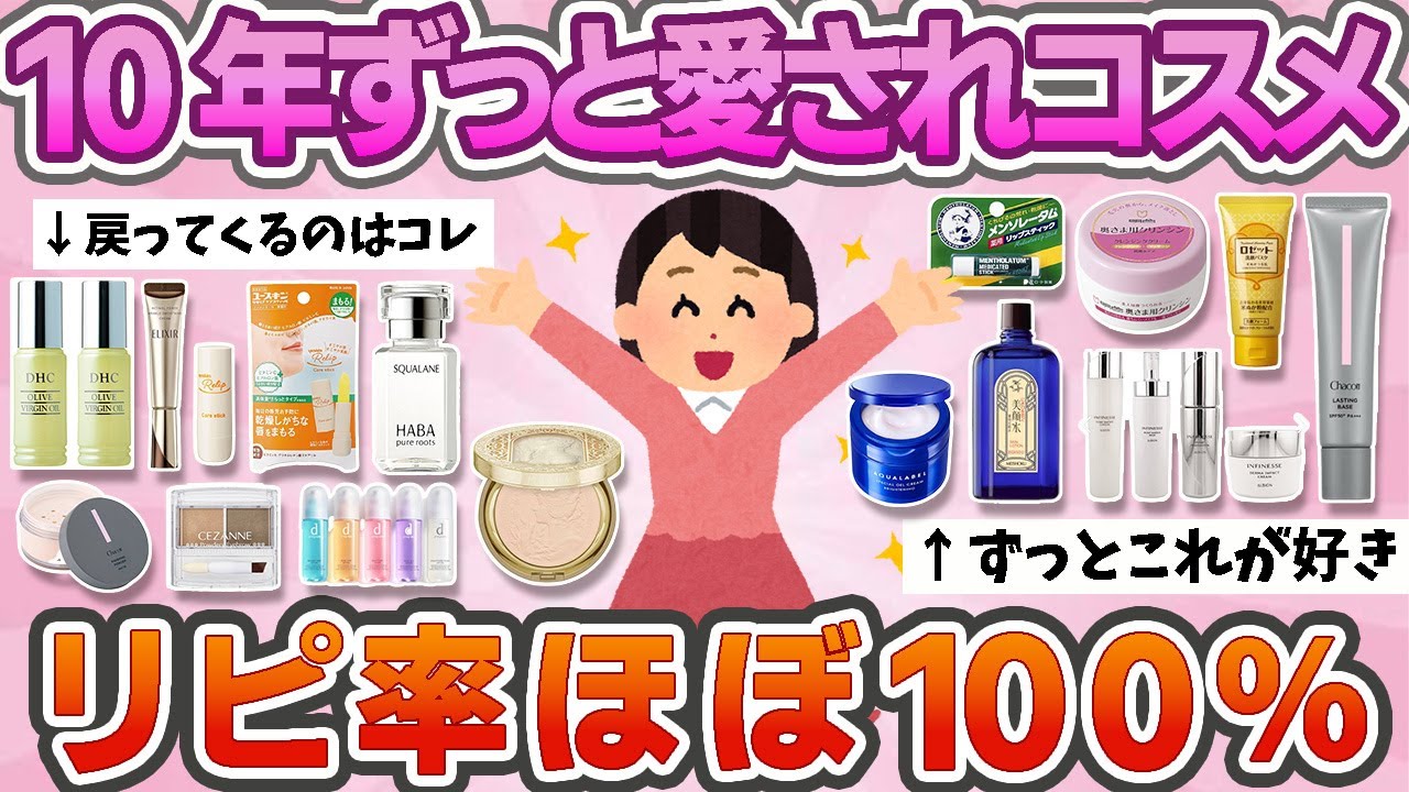 【有益】１０年愛されコスメ！リピ率ほぼ100%【ガルちゃん】