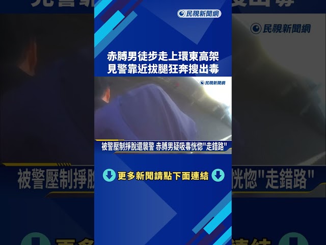 赤膊男走上高架橋舉止詭異 激動襲警查獲毒品－民視新聞