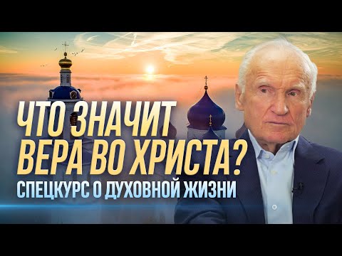 Спецкурс о духовной жизни. Что значит вера во Христа? (лекция 1) / Алексей Осипов