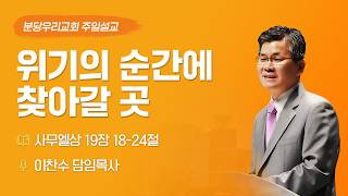 위기의 순간에 찾아갈 곳 | 이찬수 목사 | 분당우리교회 주일설교 | 2026-10-11