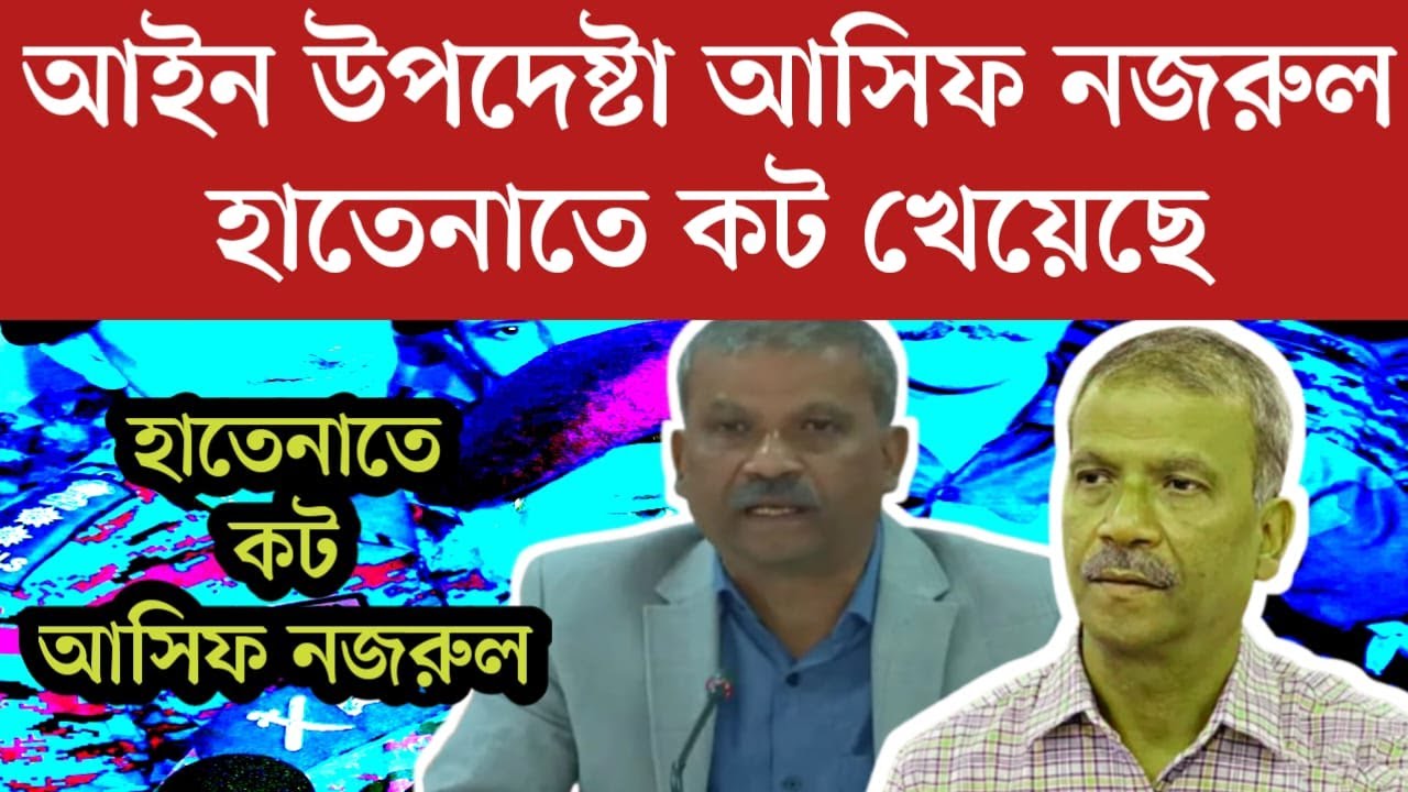 আসিফ নজরুল হাতেনাতে কট খেয়েছে | bd daily 24 news | jamuna tv live | live news | news live | news