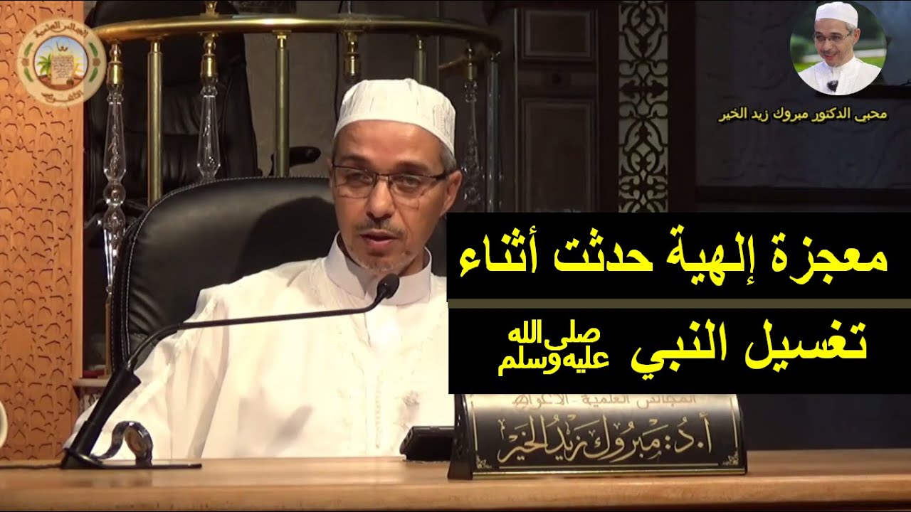 معجزة إلهية حدثت أثناء تغسيل النبي ﷺ  | الدكتور مبروك زيد الخير