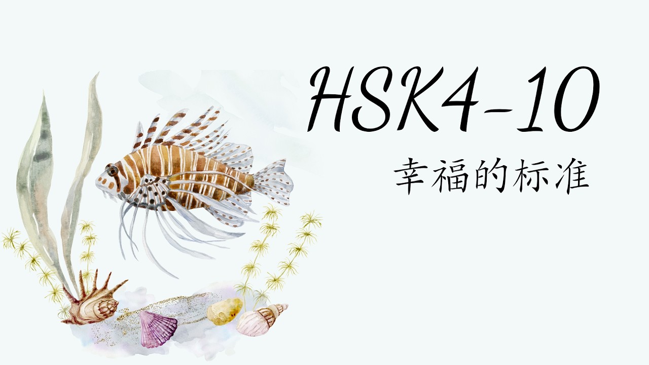 (2.0) HSK4-10: 幸福的标准/ Tiêu chuẩn của hạnh phúc/ GT tiêu chuẩn HSK4