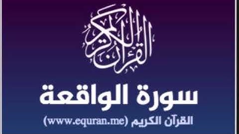 سورة الواقعة للشيخ محمد الدبيخي 1413هـ