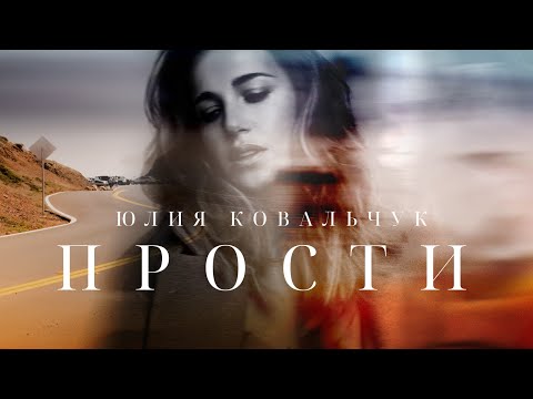 Юлия Ковальчук - Прости (Официальное видео)
