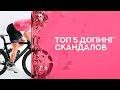 ТОП 5 САМЫХ ДРАМАТИЧНЫХ ДОПИНГ СКАНДАЛОВ ВЕЛОСПОРТА