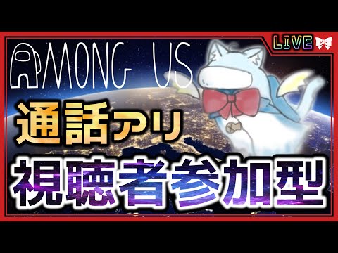 【#amongus 】modあり視聴者参加型！推理ガバガバな主とアモアス！通話しながらOK！【 #アモアス / #Vtuber / #雑談配信 / #空毬せんろん】