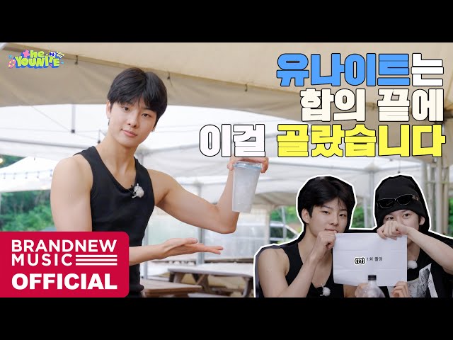 유나이트는 합의 끝에 이걸 골랐습니다👏 | the YOUNITE spin off EP.3