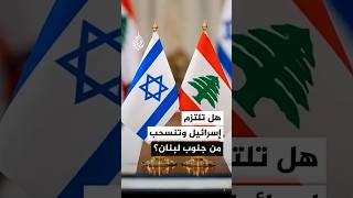 محلل سياسي: الاتفاق يكبل لبنان بالتزامات ولا يلزم إسرائيل بجدول للانسحاب