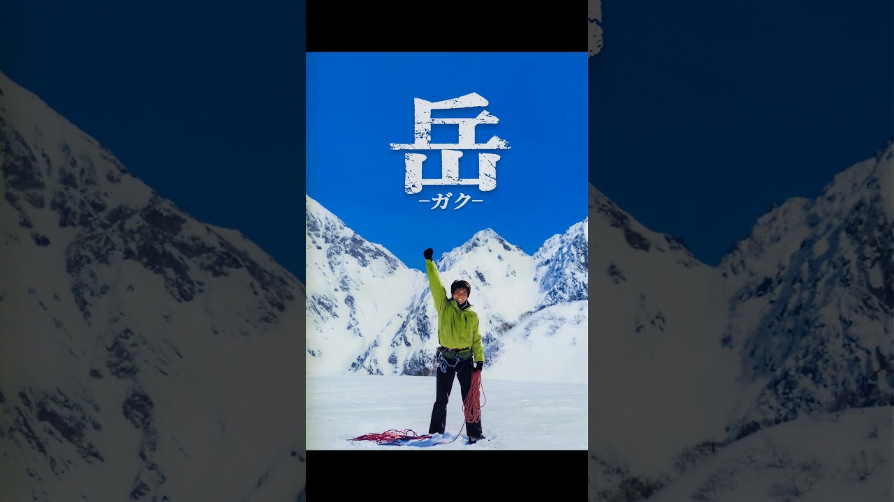 岳 サントラ‐岳 - YouTube