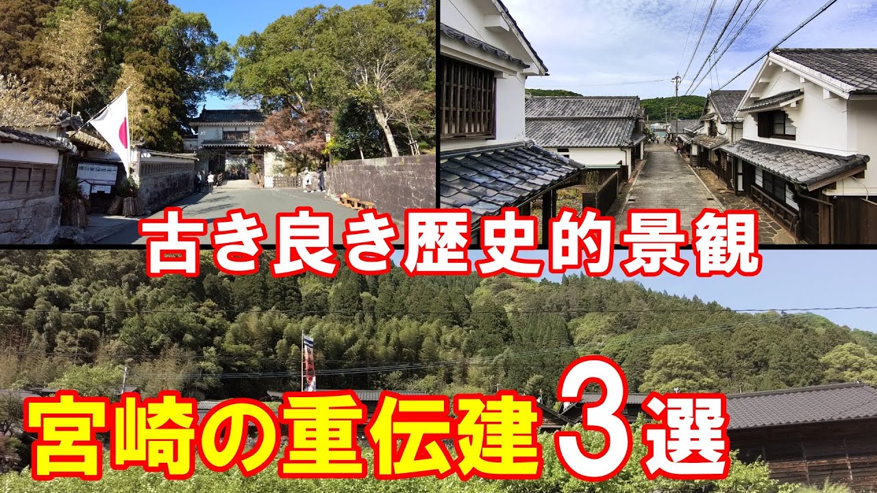 【古き良き歴史的景観】 宮崎県 重要伝統的建造物群保存地区 全3選 『日南市飫肥』 『椎葉村十根川』 『日向市美々津』