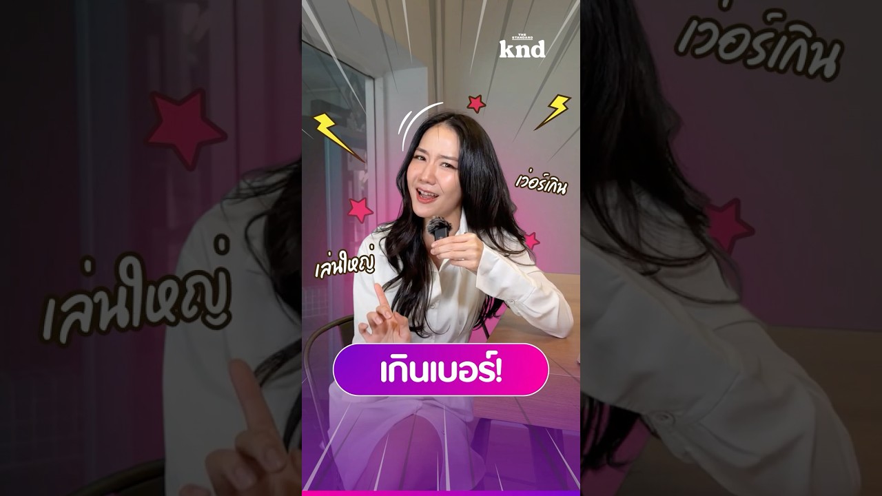 เกินเบอร์! เล่นใหญ่! เวอร์เกิน!