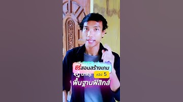 #ซีรี่สอนสร้างเกมUnity พื้นฐานฟิสิก์ในการทำเกม  #3d  #unityengine  #gamedev  #สาระโนโอเค