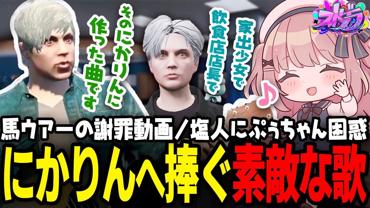 【ストグラ】塩人救急隊/ノビーのにかりんへの歌【 #小花衣ももみ / 切り抜き 】