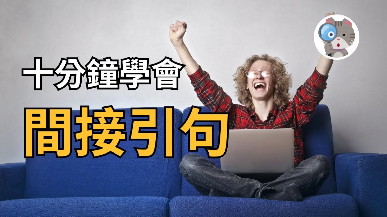 【EP174】十分鐘讀懂間接引句！不知道這兩點，你的句子可能都是錯的！｜國中會考英文必考｜學測英文必考【Indirect Speech】